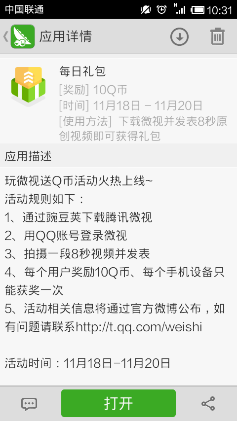 豌豆荚下载微视活动规则