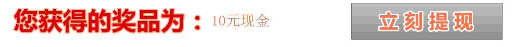 抽中10元现金