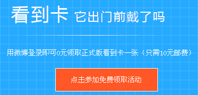 看到卡免费领取