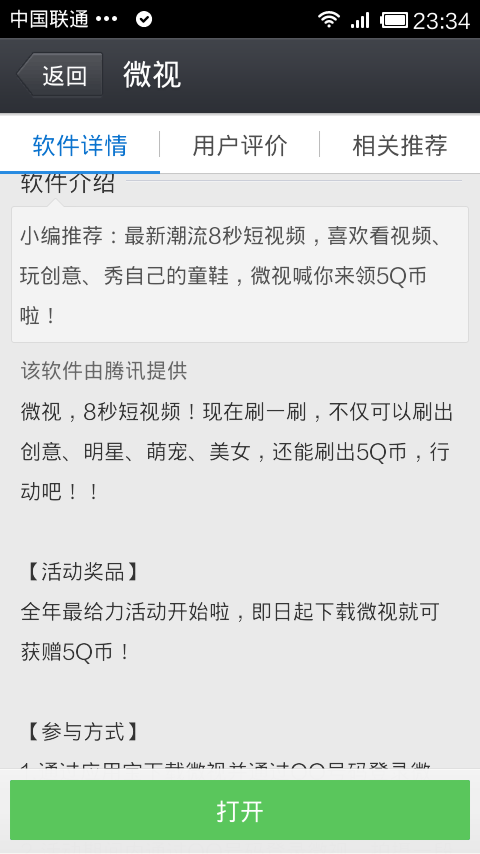 应用宝下载微视送Q币