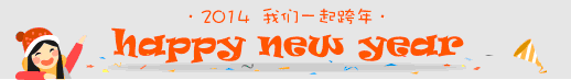 2014新年快乐