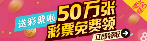 .360免费领取彩票