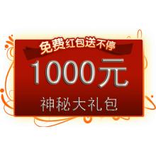 领取免费1000元大礼包