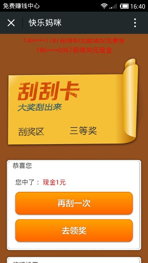 快乐妈咪刮奖中1元现金
