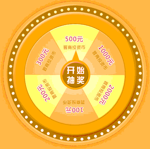 晋商贷免费抽奖至少100元