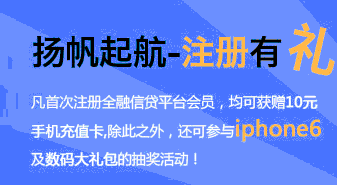 金融信贷注册送10元话费