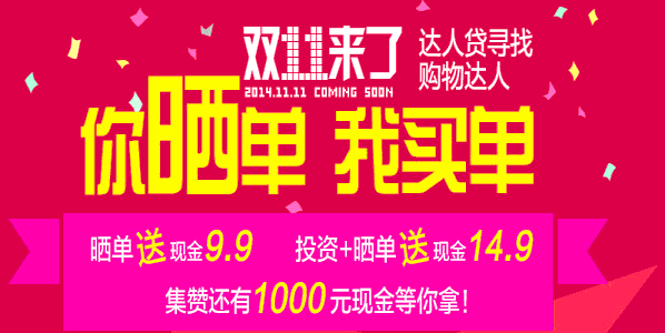 达人贷晒单送9.9元