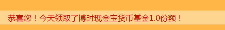博时基金抽中1元