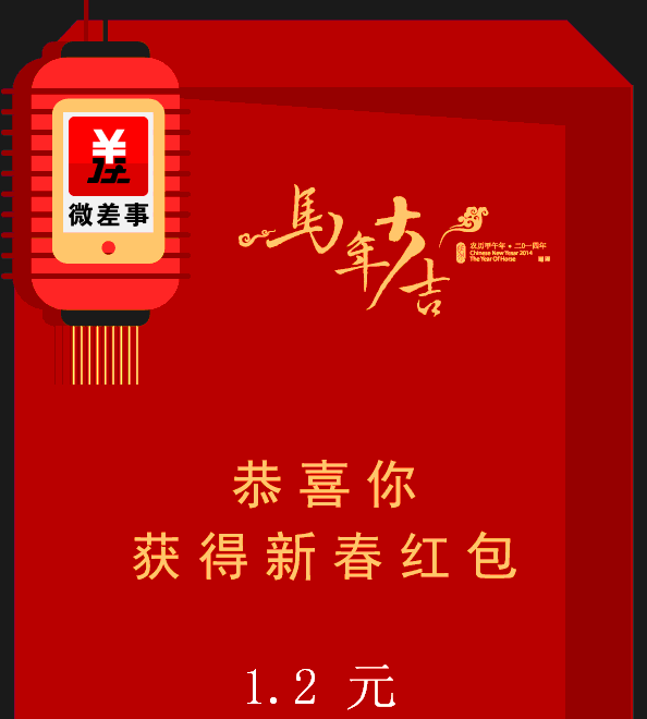 微差事红包