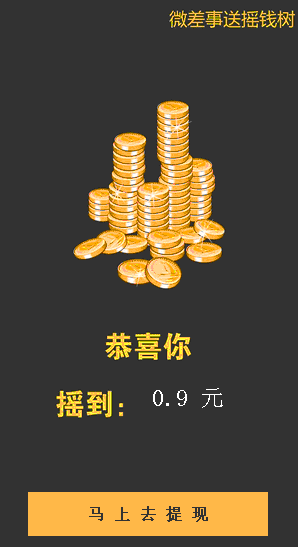 微差事摇钱树
