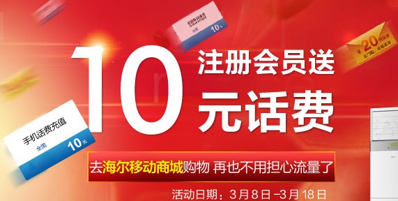 海尔商城注册送10元话费