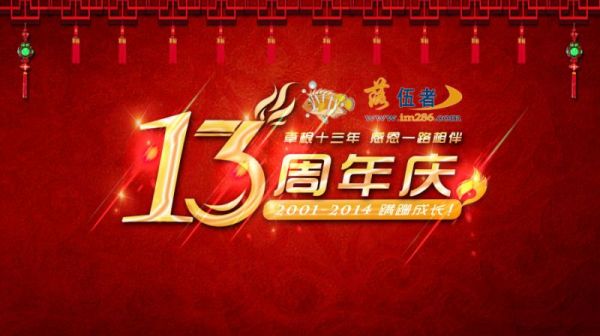 落伍者论坛13周年庆
