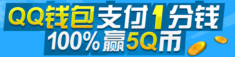 QQ钱包支付1分钱得5Q币