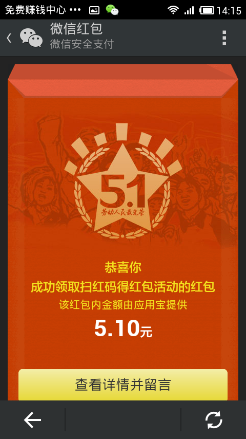 微信扫红码中奖5.1元