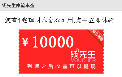 钱先生理财送1万元体验金