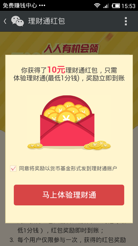 理财通支付1分钱得10元红包