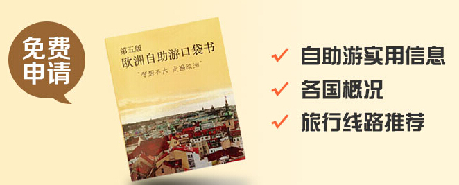 免费领取《欧洲自助游口袋书》