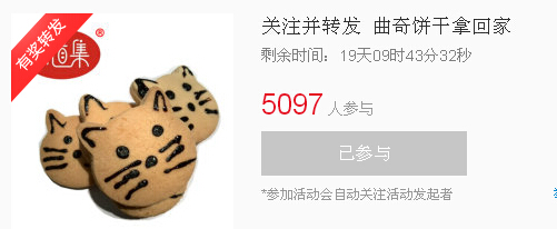 转发微博免费领取饼干