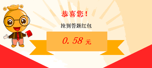 答题红包