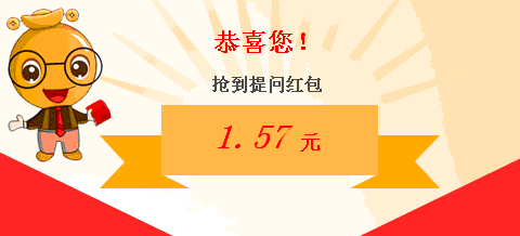 提问红包