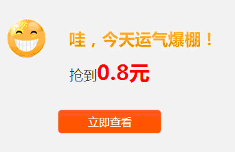 理财客0元抢得0.8元