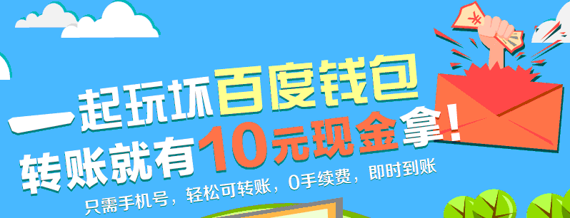 百度钱包转账得10元