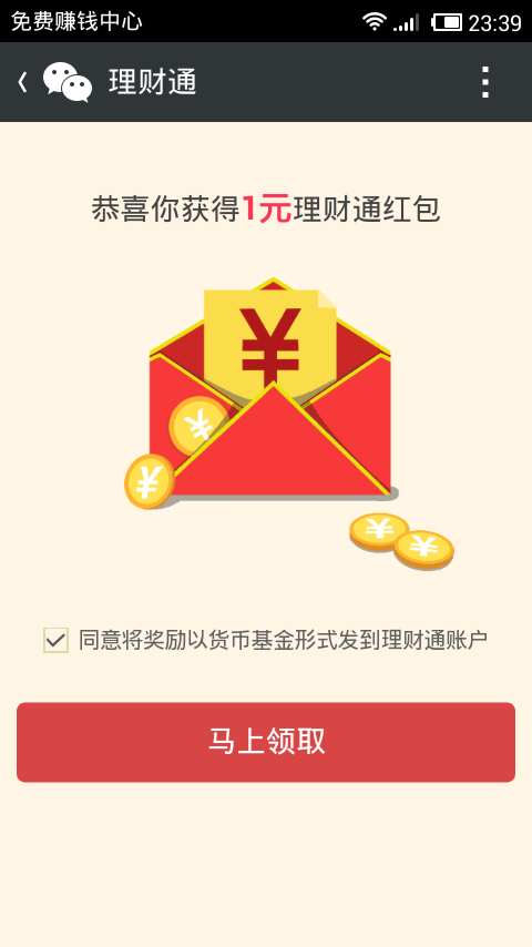 理财通支付1分钱得1元红包