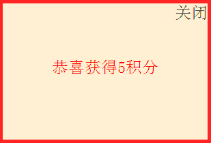 中奖5积分