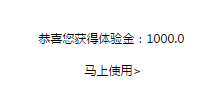 成功领取1000元体验金