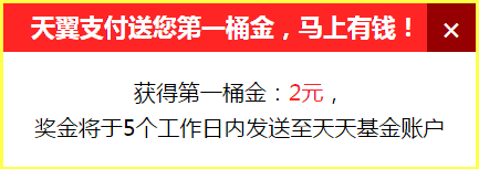 天天基金网联合翼支付送钱