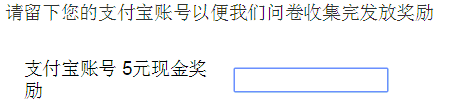 参与问卷调查得5元奖励