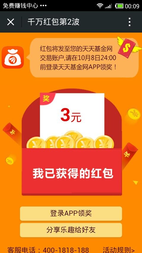 天天基金千万红包第二波