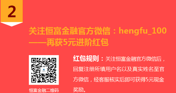 恒富金融领取红包第二步