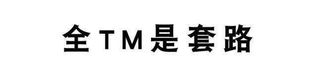 全是套路