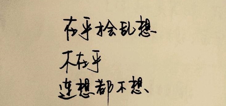 不在乎