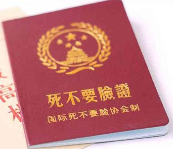 死不要脸证