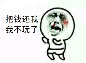 把钱还我，我不玩了