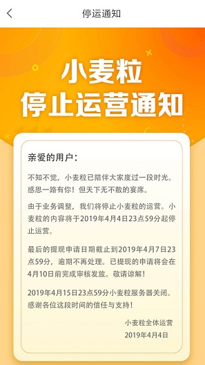 小麦粒停止运营