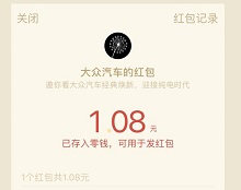 大众汽车红包