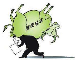 维权成本 维权成本