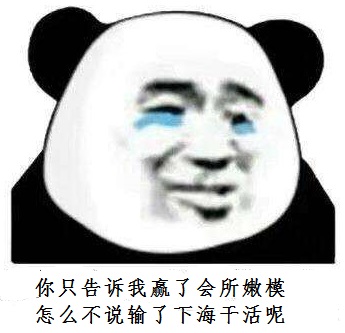 赢了输了