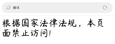 禁止访问提示
