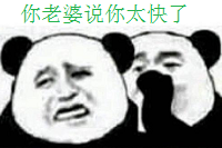 太快了