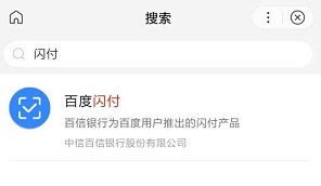 百度闪付