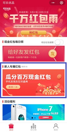 可乐优品红包