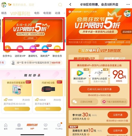 88元买腾讯视频和京东会员