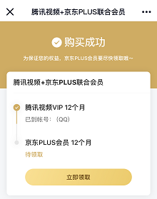 88元买腾讯视频和京东会员2