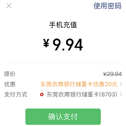 东莞农商立减20元