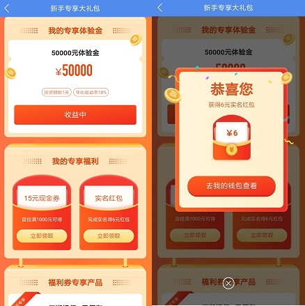 实名6元红包