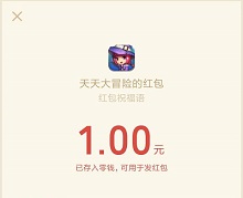 天天大冒险红包